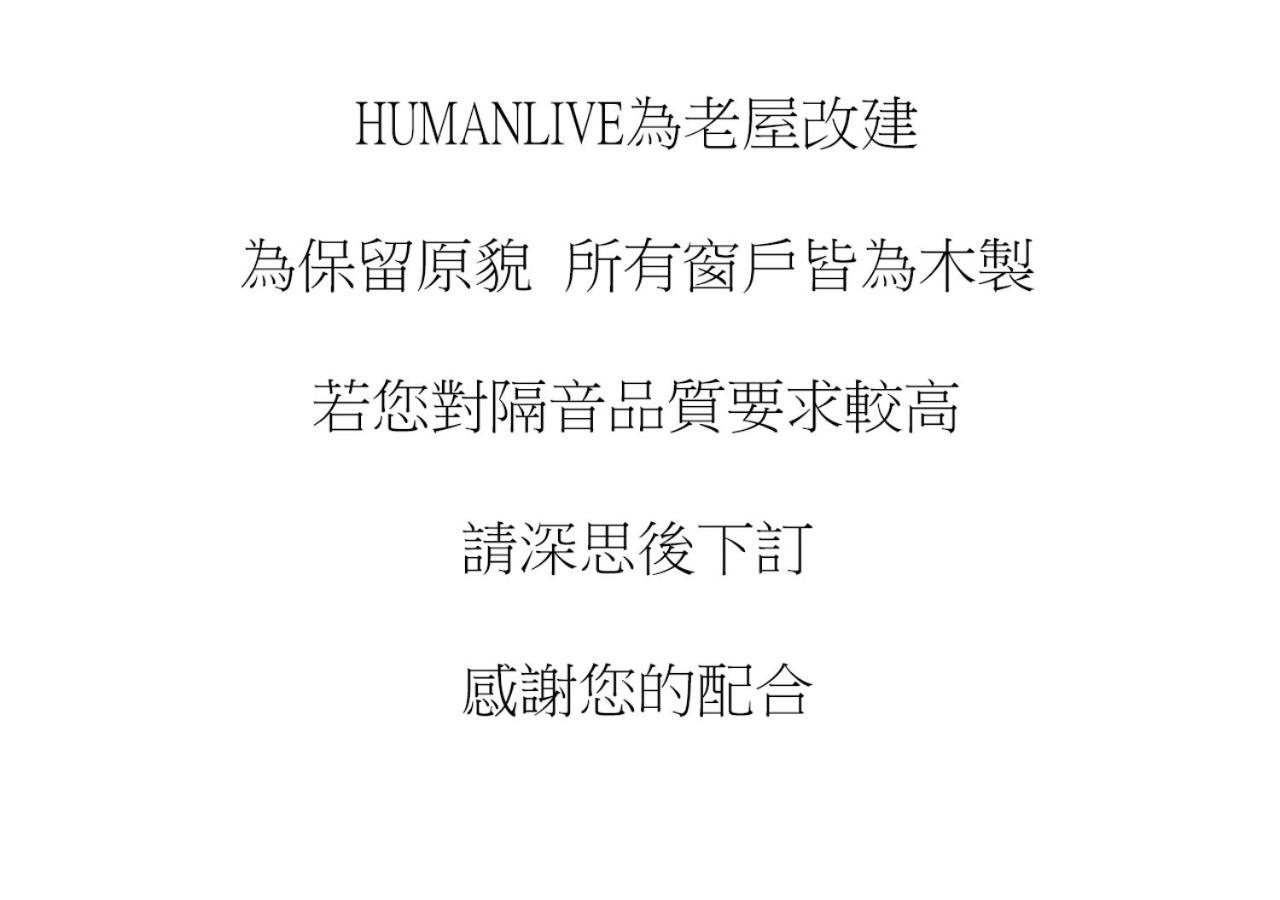 台南Humanlive公寓 外观 照片